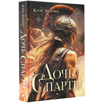 375524 АСТ Клэр Эндрюс "Дочь Спарты"