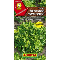 Салат Венский листовой (Код: 93471)