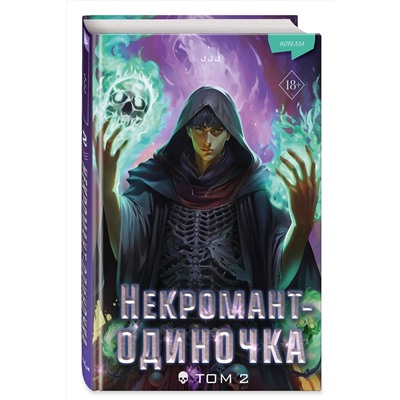Эксмо JJJ "Некромант-одиночка. Новелла. Том 2"
