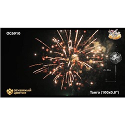 Фейерверк ОС6910 Танго / Tango (0,8" х 100)