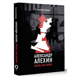 АСТ Станислав Купцов "Александр Алехин. Жизнь как война"