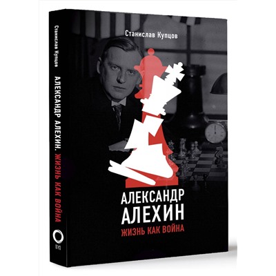 АСТ Станислав Купцов "Александр Алехин. Жизнь как война"