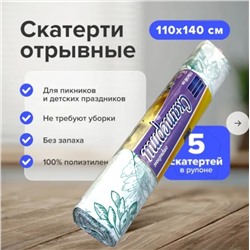 Скатерти отрывные, 110х140 см, 5 шт