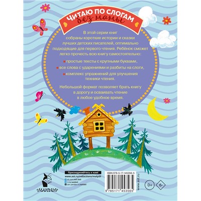 АСТ Прокофьева С.Л., Немцова Н.Л., Пляцковский М.С. "Поучительные сказки для первого чтения"