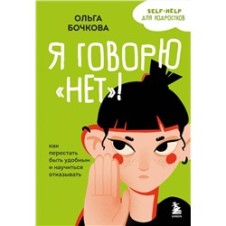 Эксмо Ольга Бочкова "Я говорю «нет»! Как перестать быть удобным и научиться отказывать"