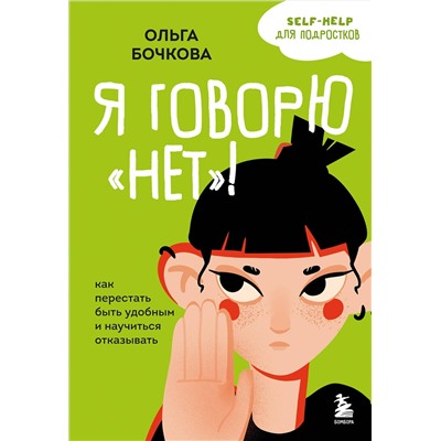 Эксмо Ольга Бочкова "Я говорю «нет»! Как перестать быть удобным и научиться отказывать"