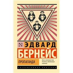 АСТ Эдвард Бернейс "Пропаганда"