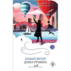 Эксмо Дина Рубина "Бабий ветер"