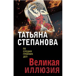 Эксмо Татьяна Степанова "Великая иллюзия"