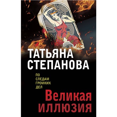 Эксмо Татьяна Степанова "Великая иллюзия"