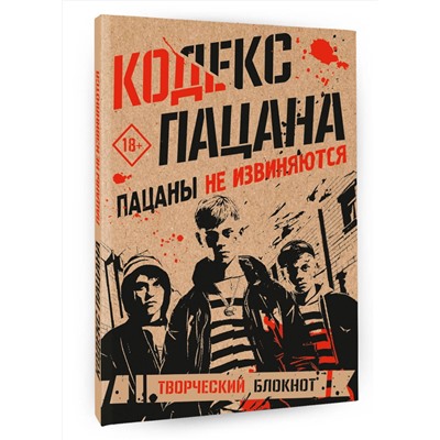 АСТ . "Кодекс пацана. Пацаны не извиняются"