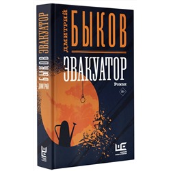 АСТ Дмитрий Быков "Эвакуатор"
