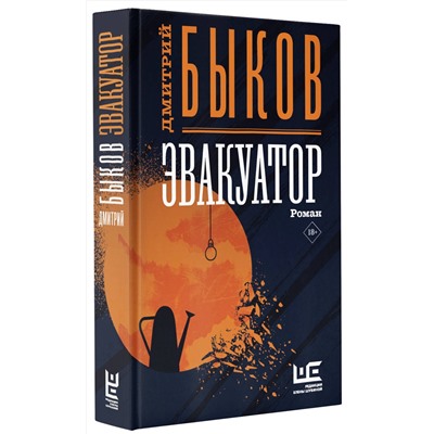 АСТ Дмитрий Быков "Эвакуатор"