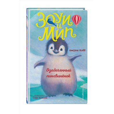Эксмо Амелия Кобб "Озадаченный пингвиненок (выпуск 2)"