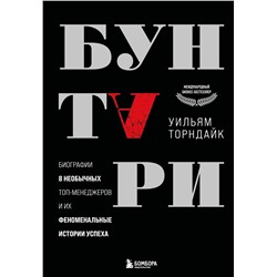 Эксмо Уильям Торндайк "Бунтари. Биографии 8 необычных топ-менеджеров и их феноменальные истории успеха"