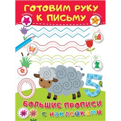 АСТ Дмитриева В.Г. "Готовим руку к письму"