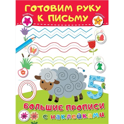 АСТ Дмитриева В.Г. "Готовим руку к письму"