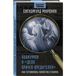 Эксмо Сигизмунд Миронин "Абакумов и «Дело врачей-вредителей». Как готовилось убийство Сталина"