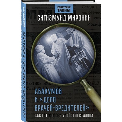 362077 Эксмо Сигизмунд Миронин "Абакумов и «Дело врачей-вредителей». Как готовилось убийство Сталина"