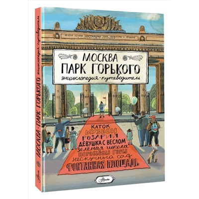 АСТ Кострикина Е.И. "Москва. Парк Горького"