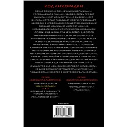 АСТ Джеймс Дэшнер "Код лихорадки"