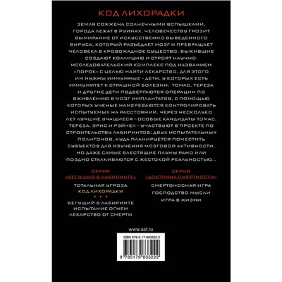 АСТ Джеймс Дэшнер "Код лихорадки"