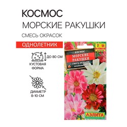 Семена  цветов Космос "Морские ракушки", смесь окрасок, О, 0,3 г