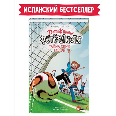 АСТ Лоренсо Энрике, Сантьяго Роберто "Детективы-футболисты. Тайна 7 голов"