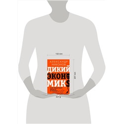 АСТ Александр Никонов "Дикий экономикс. Как работают деньги и рынки"