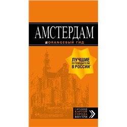 Эксмо Шигапов А.С. "Амстердам: путеводитель+карта. 6-е изд., испр. и доп."