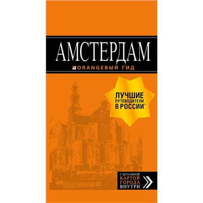 Эксмо Шигапов А.С. "Амстердам: путеводитель+карта. 6-е изд., испр. и доп."