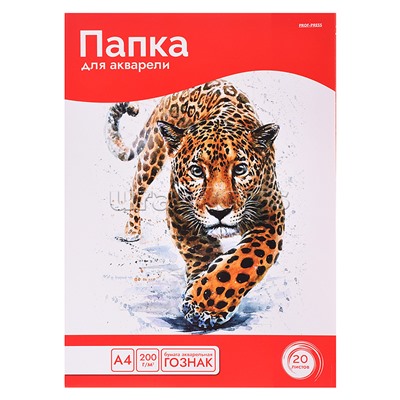 Папка для акварели А4 "Грациозный леопард" цветная обл., 20л. 200г/м2