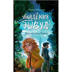 Эксмо Карин Мюллер "Школа пяти Башен (#1)"