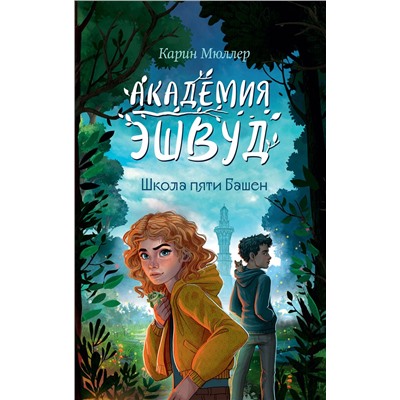 Эксмо Карин Мюллер "Школа пяти Башен (#1)"