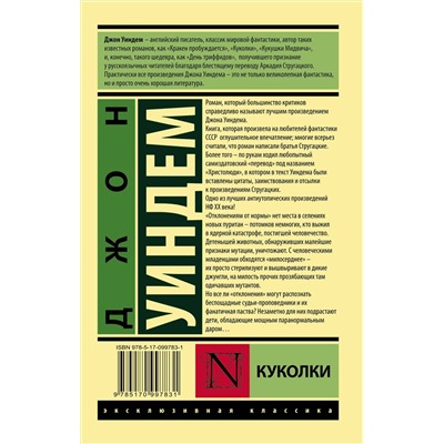 365252 АСТ Джон Уиндем "Куколки"