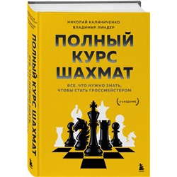 Эксмо Николай Калиниченко, Владимир Линдер "Полный курс шахмат. Все, что нужно знать, чтобы стать гроссмейстером"