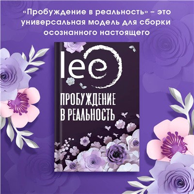 АСТ lee "Пробуждение в реальность: Законы Бытия в вопросах и ответах"