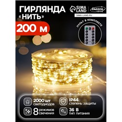 Гирлянда «Нить» 200 м роса, IP44, серебристая нить, 2000 LED, пульт, 36 В, свечение тёплое белое