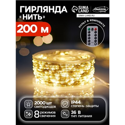 Гирлянда «Нить» 200 м роса, IP44, серебристая нить, 2000 LED, пульт, 36 В, свечение тёплое белое
