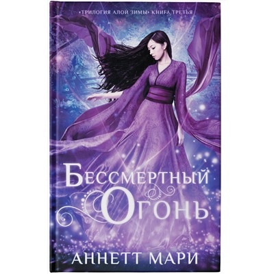 368411 АСТ Аннетт Мари "Бессмертный огонь"