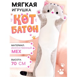 Мягкая игрушка «Кот Батон», цвет серый, 70 см