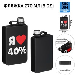 Фляжка «Я люблю 40%», нержавеющая сталь, 270 мл, 9 oz