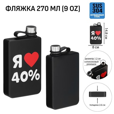 Фляжка «Я люблю 40%», нержавеющая сталь, 270 мл, 9 oz