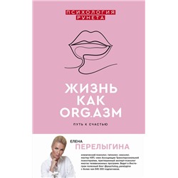 АСТ Перелыгина Е.Л. "Жизнь как ORG.азм: путь к счастью"