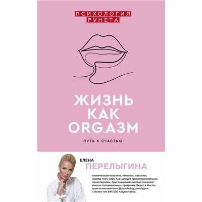 АСТ Перелыгина Е.Л. "Жизнь как ORG.азм: путь к счастью"