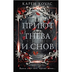 АСТ Карен Коулс "Приют гнева и снов"