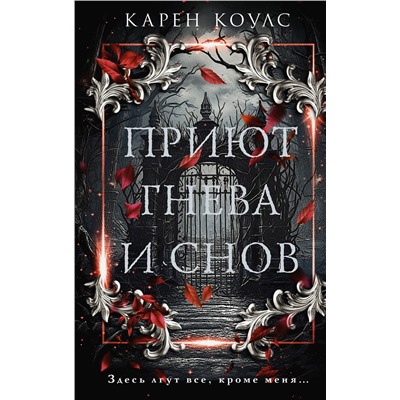 АСТ Карен Коулс "Приют гнева и снов"