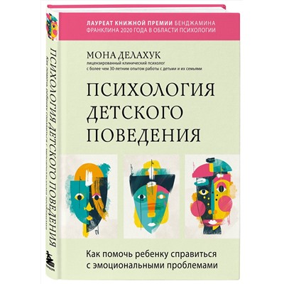 Эксмо Мона Делахук "Психология детского поведения. Как помочь ребенку справиться с эмоциональными проблемами"