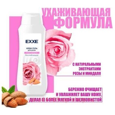 EXXE Крем-гель для душа Расслабляющий Роза и миндаль 400 мл 3342