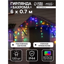 Гирлянда «Бахрома» 6×0.7 м, IP44, УМС, белая нить, 120 LED, свечение мульти, 220 В